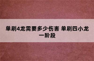 单刷4龙需要多少伤害 单刷四小龙一阶段